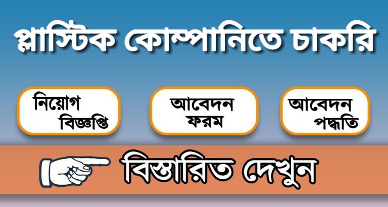 প্লাস্টিক কোম্পানিতে চাকরি