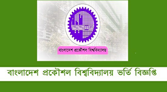 বুয়েট ভর্তি বিজ্ঞপ্তি