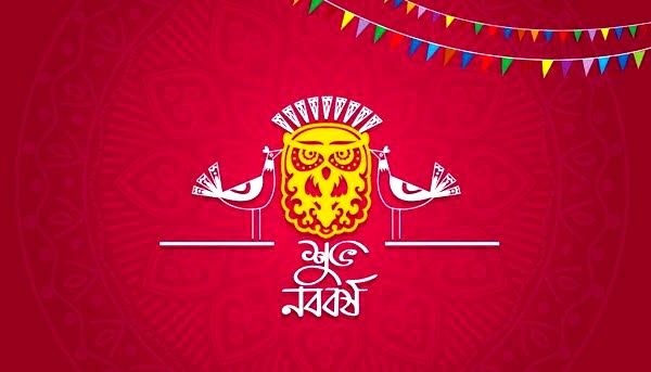 শুভ নববর্ষ