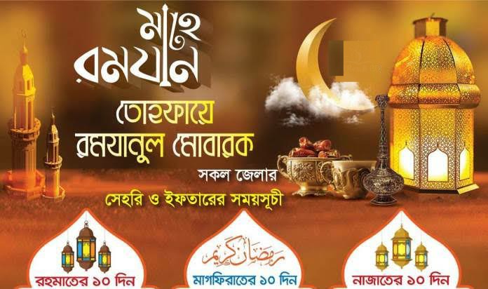 সেহরি ও ইফতারের সময়সূচি