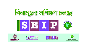 SEIP প্রকল্পের অধীনে বিনামূল্যে প্রশিক্ষণ ২০২১