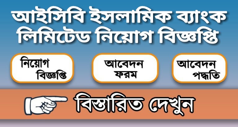 আইসিবি ইসলামিক ব্যাংক লিমিটেড নিয়োগ বিজ্ঞপ্তি