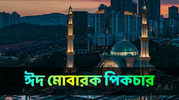 ঈদ মোবারক ছবি পিকচার ওয়ালপেপার
