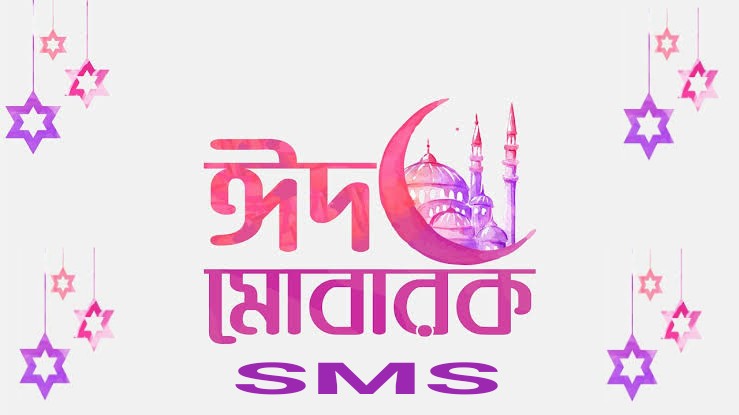 ঈদের সেরা এসএমএস