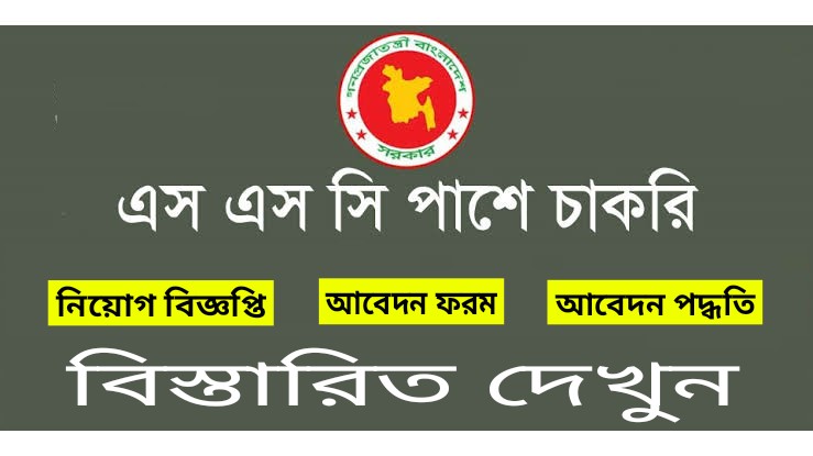 এসএসসি পাসে নিয়োগ বিজ্ঞপ্তি