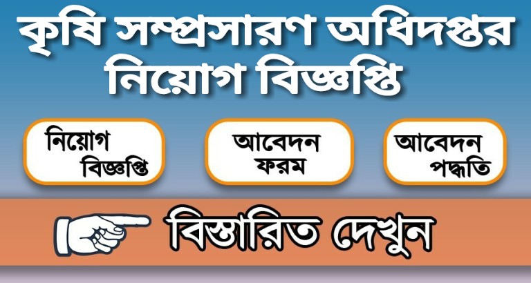 কৃষি সম্প্রসারণ অধিদপ্তর নিয়োগ বিজ্ঞপ্তি
