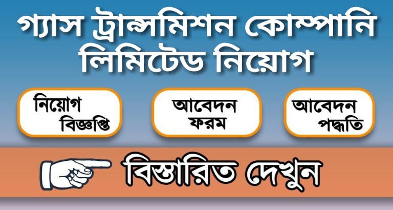 গ্যাস ট্রান্সমিশন কোম্পানি লিমিটেড নিয়োগ