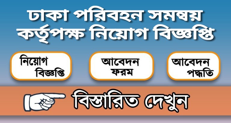 ঢাকা পরিবহন সমন্বয় কর্তৃপক্ষ নিয়োগ বিজ্ঞপ্তি