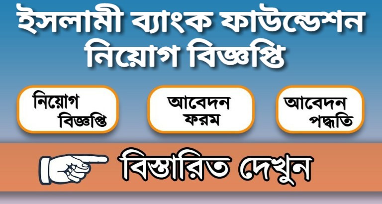 ইসলামী ব্যাংক ফাউন্ডেশন নিয়োগ বিজ্ঞপ্তি
