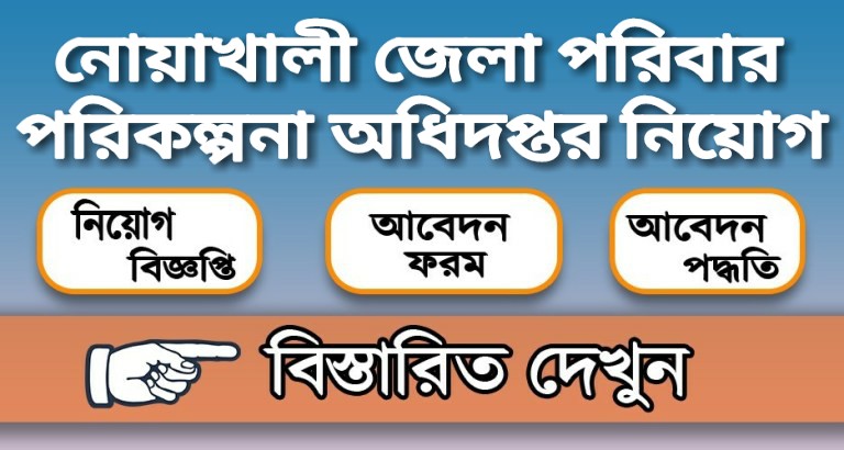 নোয়াখালী জেলা পরিবার পরিকল্পনা অধিদপ্তর নিয়োগ বিজ্ঞপ্তি
