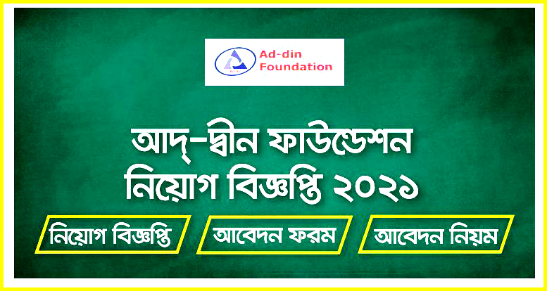 এইচএসসি পাসে আদ্-দ্বীন ফাউন্ডেশনে চাকরি