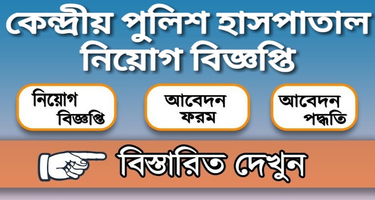 কেন্দ্রীয় পুলিশ হাসপাতাল নিয়োগ বিজ্ঞপ্তি