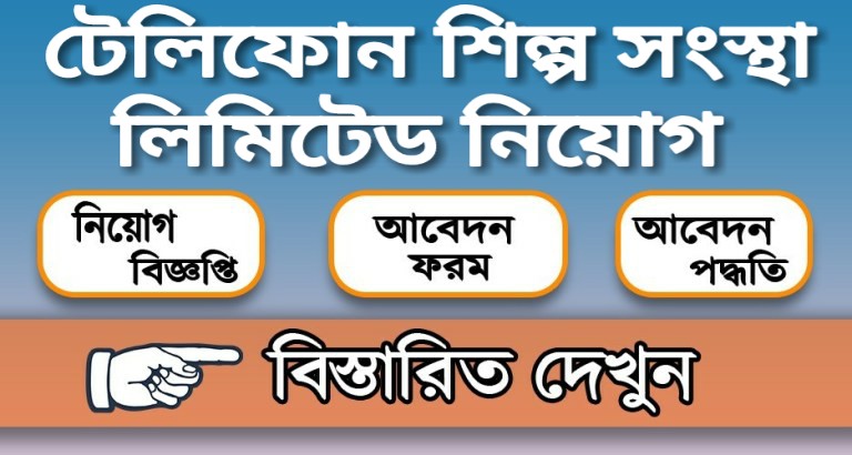 টেলিফোন শিল্প সংস্থা লিমিটেড নিয়োগ বিজ্ঞপ্তি