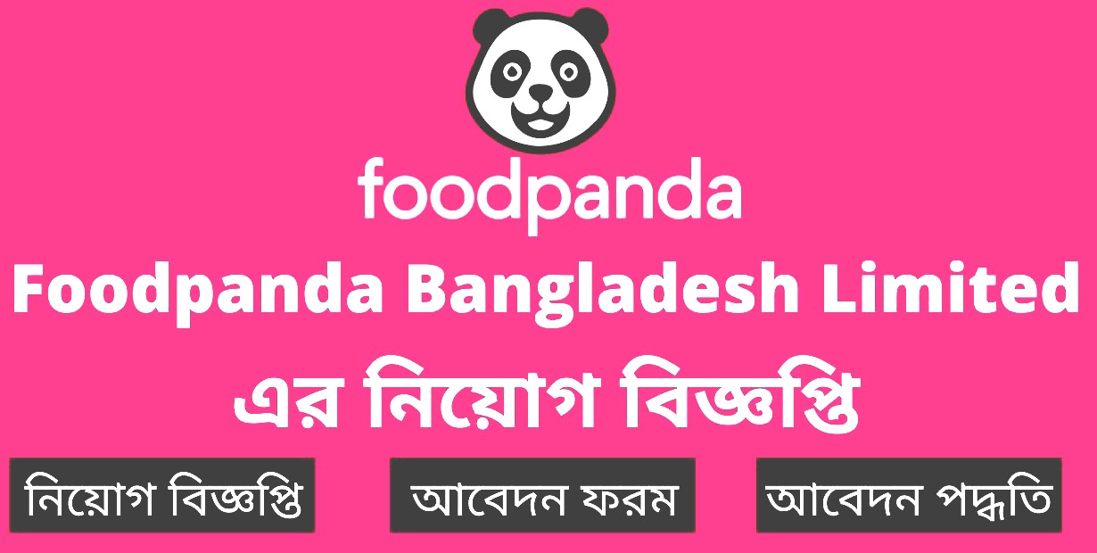 ফুডপান্ডায় চাকরির নিয়োগ বিজ্ঞপ্তি