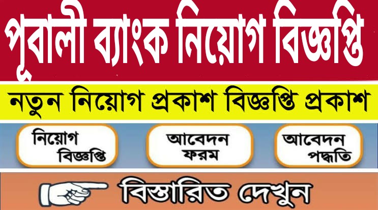 পূবালী ব্যাংক নিয়োগ বিজ্ঞপ্তি