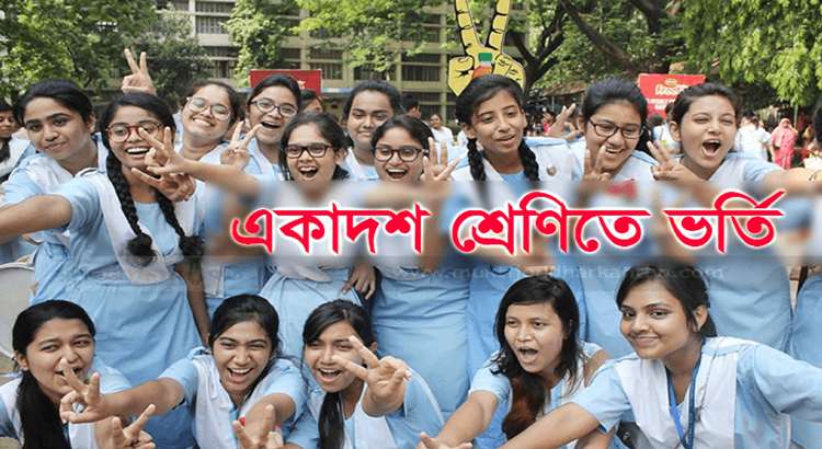 একাদশ শ্রেণী কলেজ ভর্তি বিজ্ঞপ্তি