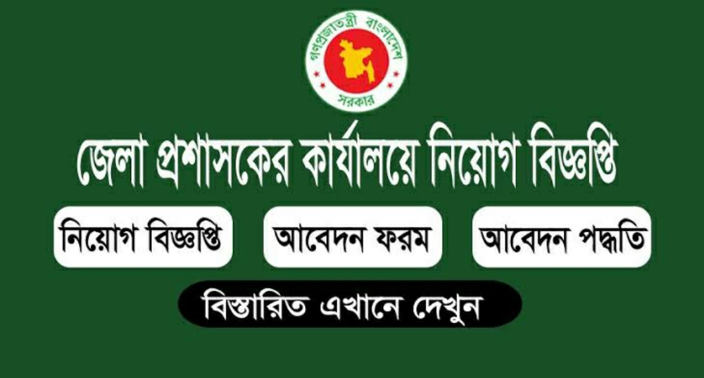 জেলা প্রশাসকের কার্যালয়ে নিয়োগ বিজ্ঞপ্তি ২০২৪
