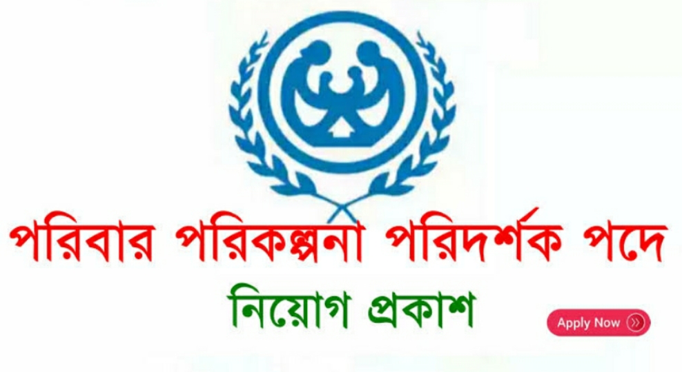 Family Planning Inspector Job Circular