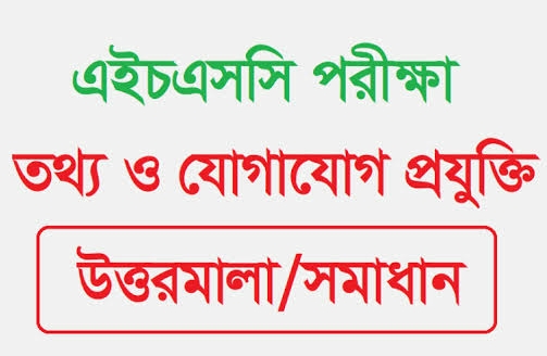 এইচএসসি তথ্য ও যোগাযোগ প্রযুক্তি বহুনির্বাচনি প্রশ্ন সমাধান