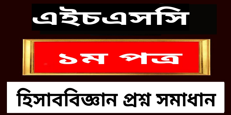 এইচএসসি হিসাববিজ্ঞান ১ম পত্র বহুনির্বাচনি প্রশ্ন সমাধান