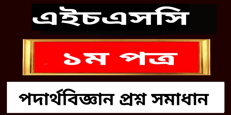 এইচএসসি পদার্থবিজ্ঞান ১ম পত্র বহুনির্বাচনি প্রশ্ন সমাধান