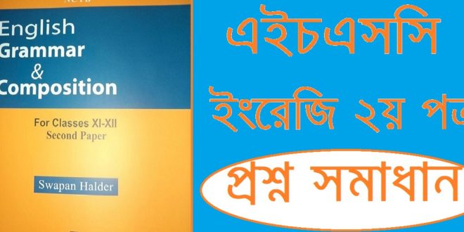এইচএসসি ইংরেজি ২য় পত্র প্রশ্ন সমাধান