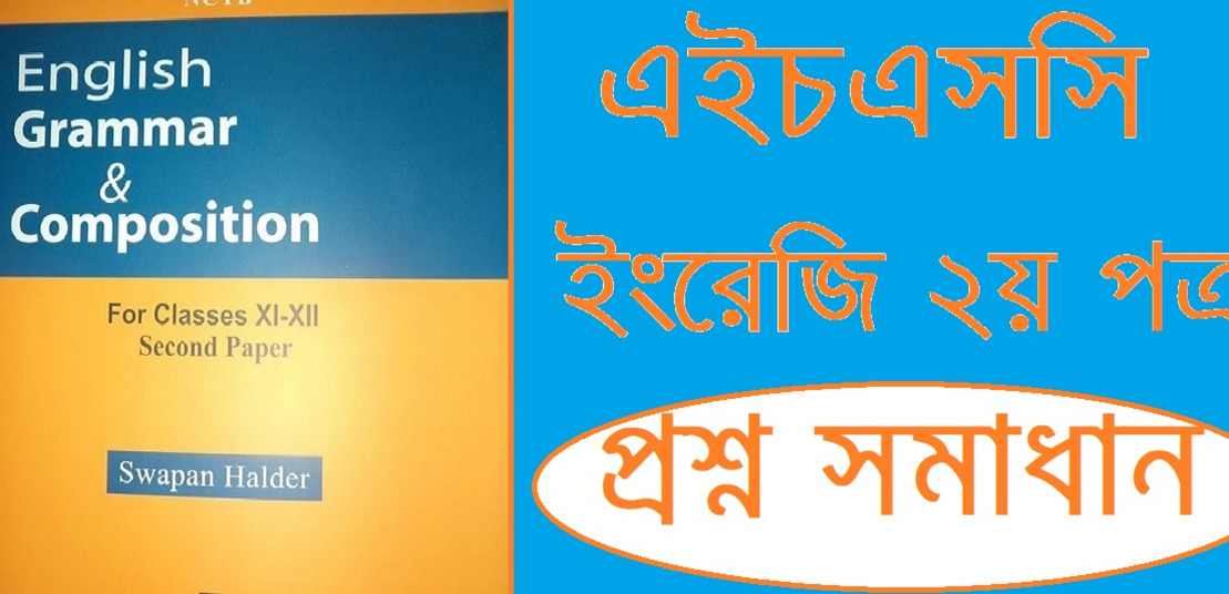 এইচএসসি ইংরেজি ২য় পত্র প্রশ্ন সমাধান