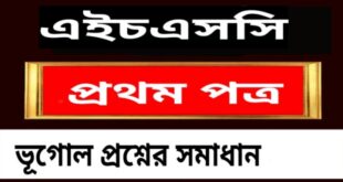 এইচএসসি ভূগোল ১ম পত্র বহুনির্বাচনি প্রশ্ন সমাধান