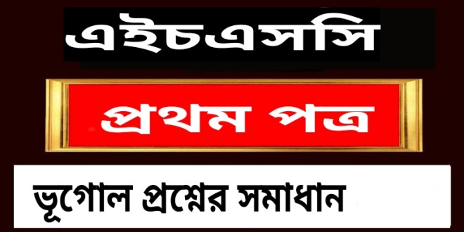 এইচএসসি ভূগোল ১ম পত্র বহুনির্বাচনি প্রশ্ন সমাধান