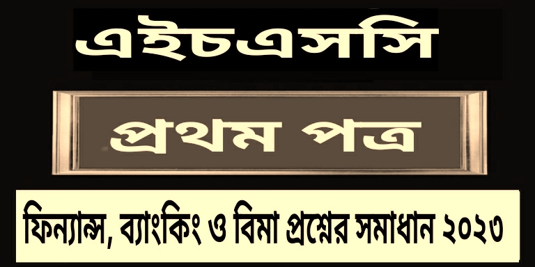 এইচএসসি ফিন্যান্স, ব্যাংকিং ও বিমা ১ম পত্র বহুনির্বাচনি প্রশ্ন সমাধান ২০২৩