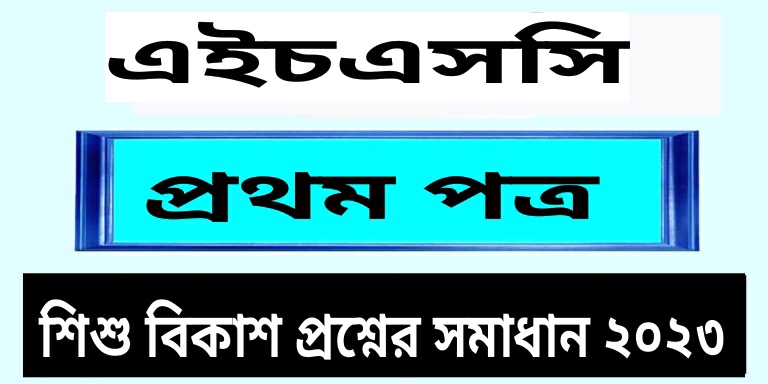 এইচএসসি শিশু বিকাশ ১ম পত্র বহুনির্বাচনি প্রশ্ন সমাধান ২০২৩