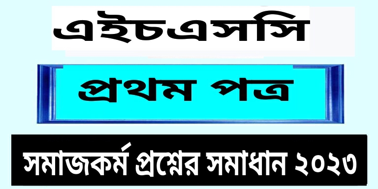 এইচএসসি সমাজকর্ম ১ম পত্র বহুনির্বাচনি প্রশ্ন সমাধান ২০২৩