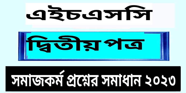 এইচএসসি সমাজকর্ম ২য় পত্র বহুনির্বাচনি প্রশ্ন সমাধান ২০২৩