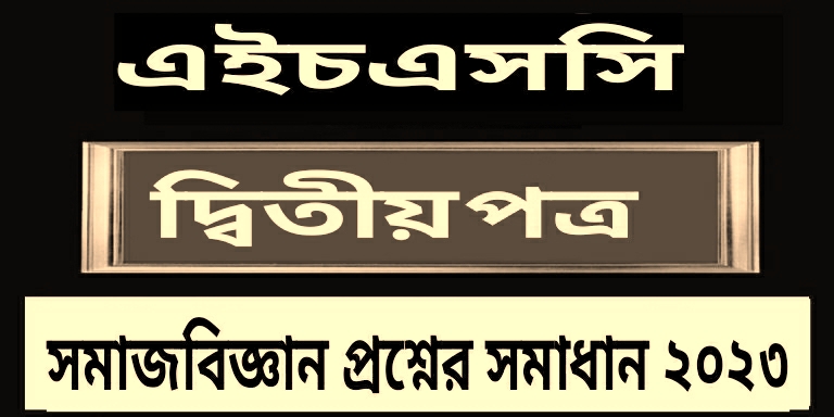 এইচএসসি সমাজবিজ্ঞান ২য় পত্র বহুনির্বাচনি প্রশ্ন সমাধান ২০২৩