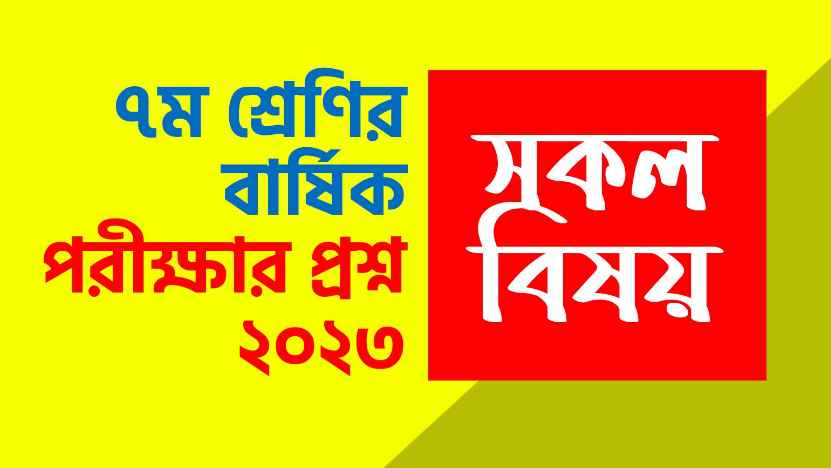 সপ্তম শ্রেণির ইংরেজি বার্ষিক মূল্যায়ন উত্তর ২০২৩
