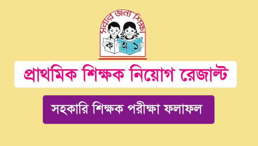 প্রাথমিক সহকারী শিক্ষক ১ম ধাপের নিয়োগ পরীক্ষার ফলাফল ২০২৩ -Primary Assistant Teacher 1st Phase Exam Result 2023: সহকারী শিক্ষক ১ম ধাপের নিয়োগ পরীক্ষার পরীক্ষার