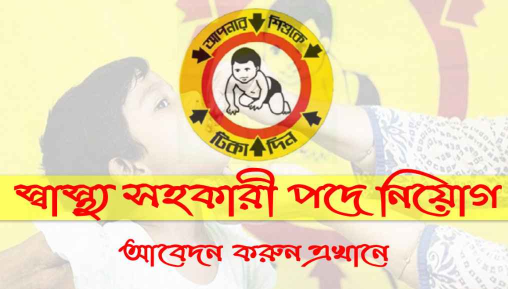 স্বাস্থ্য সহকারী পদে নিয়োগ বিজ্ঞপ্তি