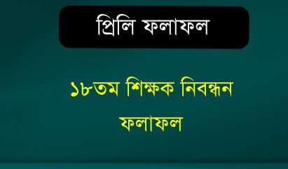 ১৮ তম শিক্ষক নিবন্ধন কলেজ পরীক্ষার ফলাফল