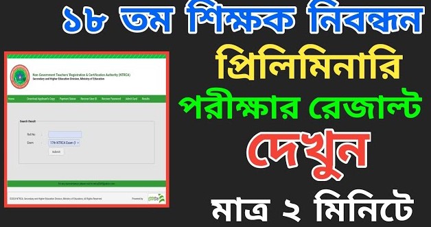 ১৮ তম শিক্ষক নিবন্ধন স্কুল ও স্কুল পর্যায় ২ পরীক্ষার ফলাফল