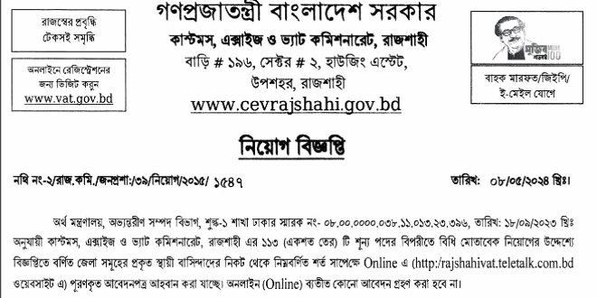 কাস্টমস এক্সাইজ ও ভ্যাট কমিশনারেট নিয়োগ
