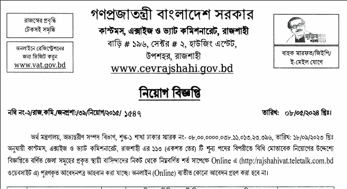 কাস্টমস এক্সাইজ ও ভ্যাট কমিশনারেট নিয়োগ