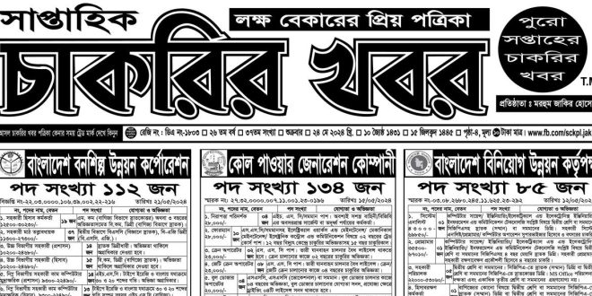 সাপ্তাহিক চাকরির খবর