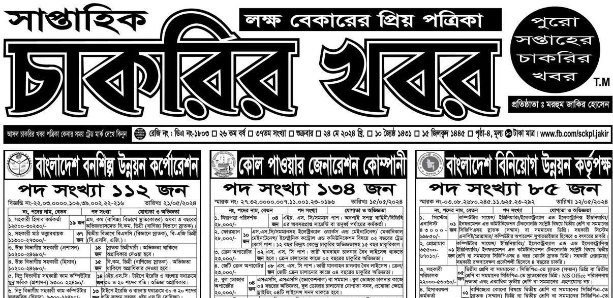 সাপ্তাহিক চাকরির খবর