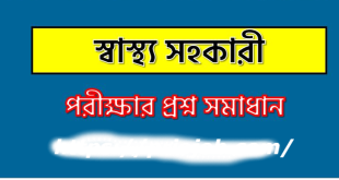 স্বাস্থ্য সহকারী পদে নিয়োগ প্রশ্ন সমাধান