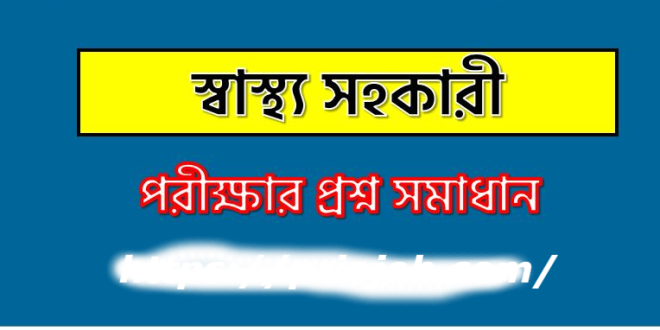 স্বাস্থ্য সহকারী পদে নিয়োগ প্রশ্ন সমাধান