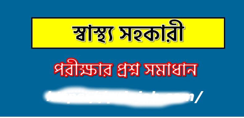 স্বাস্থ্য সহকারী পদে নিয়োগ প্রশ্ন সমাধান
