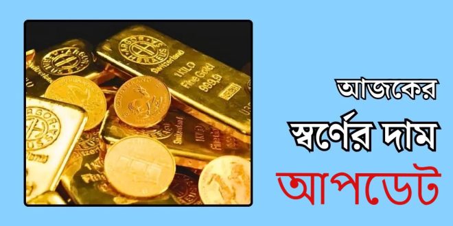 আজকের সোনার দাম কত