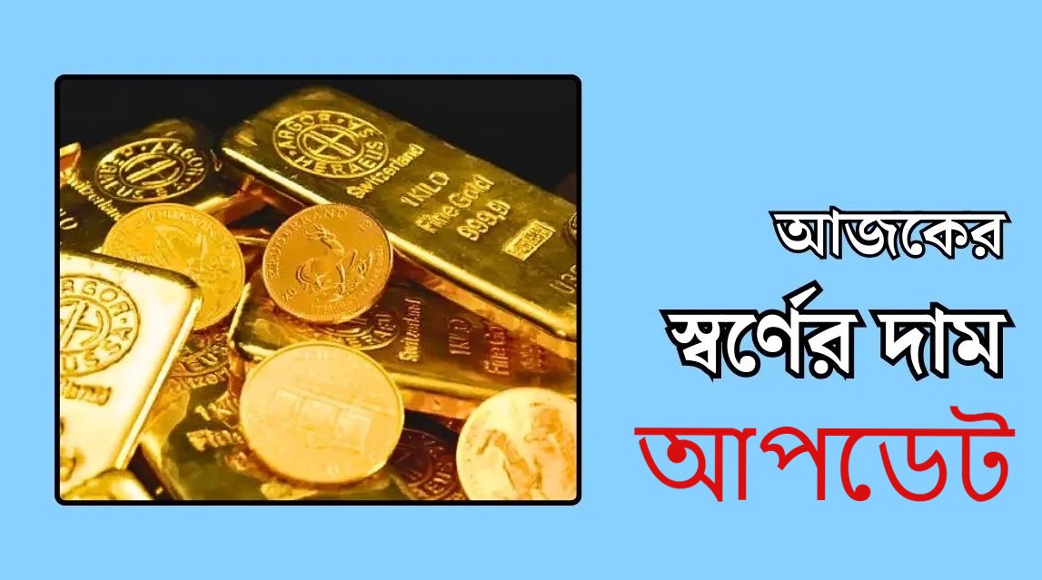 আজকের সোনার দাম কত