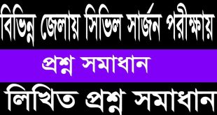 সিভিল সার্জনের কার্যালয় নিয়োগ প্রশ্ন সমাধান