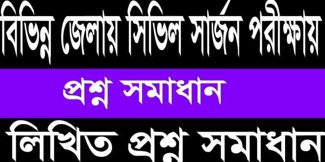সিভিল সার্জনের কার্যালয় নিয়োগ প্রশ্ন সমাধান